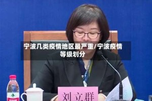 宁波几类疫情地区最严重/宁波疫情等级划分