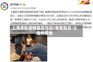 上海本轮疫情是否可控?专家回应-上海将疫情