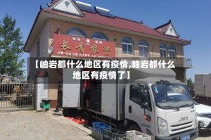 【岫岩都什么地区有疫情,岫岩都什么地区有疫情了】