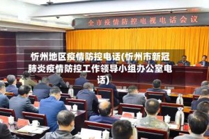 忻州地区疫情防控电话(忻州市新冠肺炎疫情防控工作领导小组办公室电话)