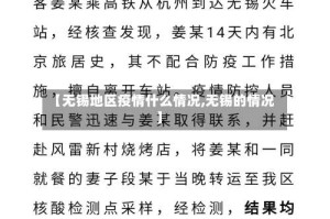 【无锡地区疫情什么情况,无锡的情况】