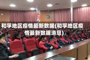 和孚地区疫情最新数据(和孚地区疫情最新数据消息)