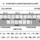 最新疫情地区在哪查询到(疫情最新情况在哪里看)