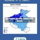最新河南商丘地区疫情(河南商丘的最新疫情)