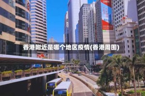 香港附近是哪个地区疫情(香港周围)