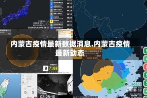 内蒙古疫情最新数据消息.内蒙古疫情最新动态