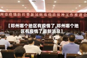 【邓州哪个地区有疫情了,邓州哪个地区有疫情了最新消息】
