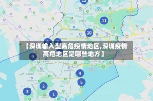 【深圳输入型高危疫情地区,深圳疫情高危地区是哪些地方】