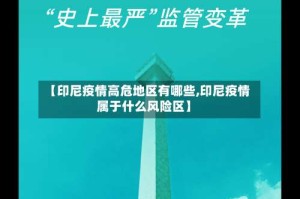 【印尼疫情高危地区有哪些,印尼疫情属于什么风险区】