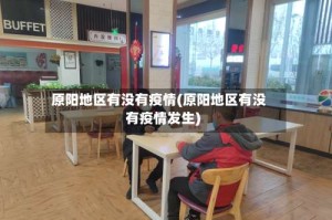 原阳地区有没有疫情(原阳地区有没有疫情发生)