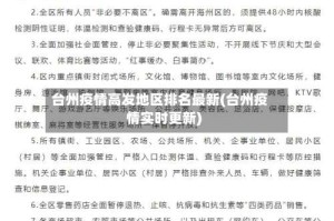 台州疫情高发地区排名最新(台州疫情实时更新)
