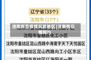 济南有否疫情风险地区(济南有役情吗?)