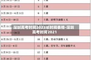 深圳高考时间2023年时间表格-深圳高考时间2021