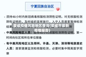 荣成疫情风险地区查询(荣成市最新疫情报告)