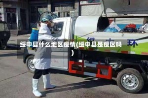 绥中县什么地区疫情(绥中县是疫区吗)
