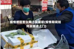 疫情地区怎么网上买菜呢(疫情期间如何买菜送上门)