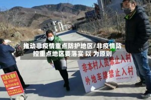 推动非疫情重点防护地区/非疫情防控重点地区要落实 以 为原则