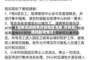 【昆明高速疫情封锁地区名单,昆明高速路封闭情况】