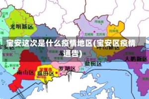 宝安这次是什么疫情地区(宝安区疫情通告)