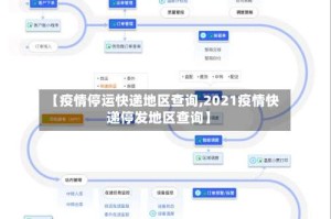 【疫情停运快递地区查询,2021疫情快递停发地区查询】