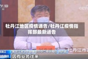 牡丹江地区疫情通告/牡丹江疫情指挥部最新通告