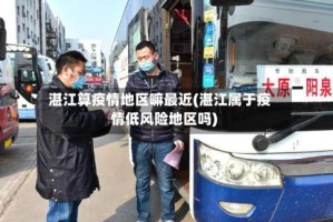 湛江算疫情地区嘛最近(湛江属于疫情低风险地区吗)
