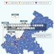 中国有疫情地区图最新/中国有疫情地区图最新地图吗