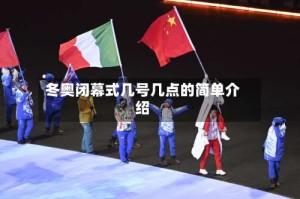 冬奥闭幕式几号几点的简单介绍