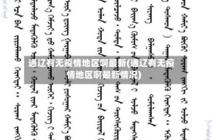 通辽有无疫情地区啊最新(通辽有无疫情地区啊最新情况)