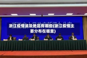 浙江疫情波及地区有哪些(浙江疫情主要分布在哪里)