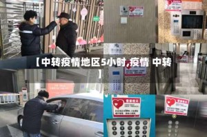 【中转疫情地区5小时,疫情 中转】