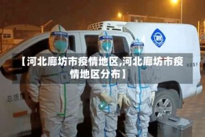 【河北廊坊市疫情地区,河北廊坊市疫情地区分布】