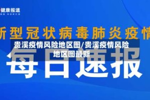 贵溪疫情风险地区图/贵溪疫情风险地区图最新