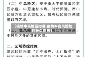 【疫情中高地区指哪,疫情中高风险地区什么意思】