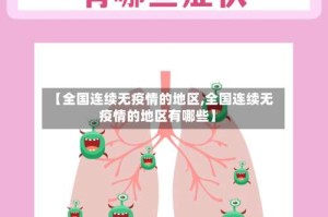 【全国连续无疫情的地区,全国连续无疫情的地区有哪些】