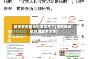 拼多多疫情地区发货不了(拼多多疫情原因发不了货)