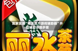 赢家实测“老友地方游戏辅助器”开挂辅助详细步骤