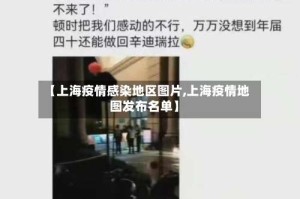 【上海疫情感染地区图片,上海疫情地图发布名单】