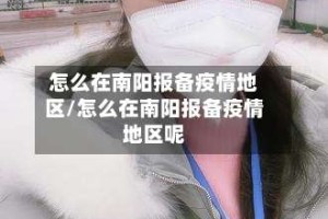 怎么在南阳报备疫情地区/怎么在南阳报备疫情地区呢