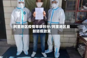 阿里地区疫情等级划分/阿里地区最新防疫政策