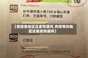 【有疫情地区还发快递吗,有疫情的地区还能发快递吗】