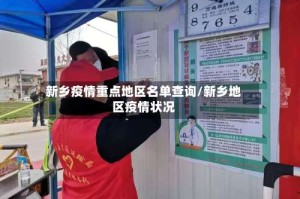 新乡疫情重点地区名单查询/新乡地区疫情状况