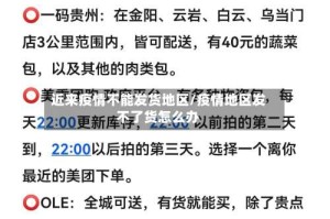 近来疫情不能发货地区/疫情地区发不了货怎么办