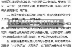 疫情地区能收发快递吗(疫情地区可以快递吗)