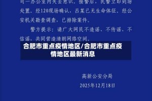 合肥市重点疫情地区/合肥市重点疫情地区最新消息
