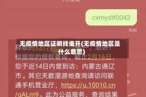 无疫情地区证明找谁开(无疫情地区是什么意思)