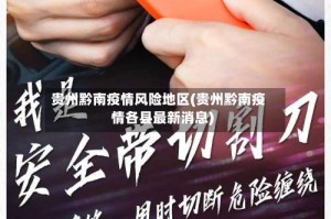 贵州黔南疫情风险地区(贵州黔南疫情各县最新消息)