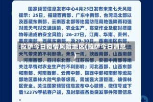 拉萨今日疫情风险地区(拉萨今日消息)