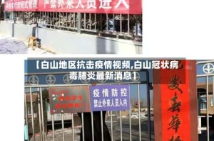 【白山地区抗击疫情视频,白山冠状病毒肺炎最新消息】
