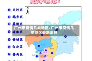 广州市疫情几类地区/广州市疫情几类地区最新消息